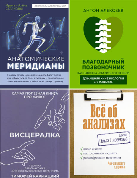 Настоящая медицина. Сборник книг