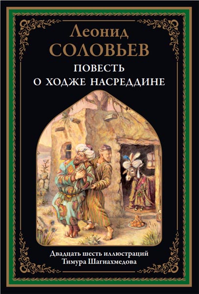 Леонид Соловьев. Повесть о Ходже Насреддине