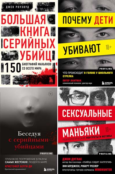 Profiling. Искусство вычислять преступников. Сборник книг