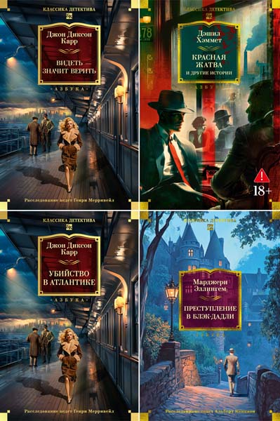 Классика детектива. Большие книги. Сборник книг
