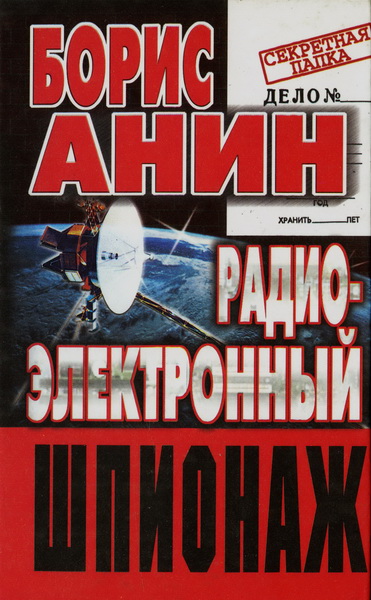 Б. Ю. Анин. Радиоэлектронный шпионаж