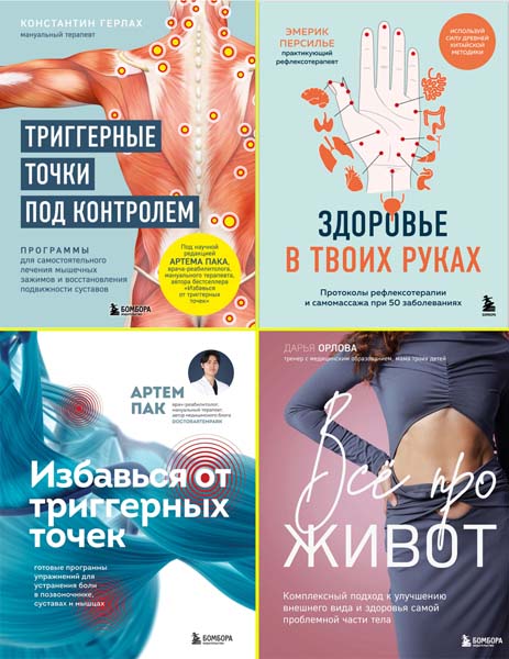 Самопомощь при боли. Книги от ведущих мировых экспертов. Сборник книг