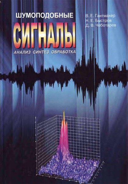 В.Е. Гантмахер, Н.Е. Быстров, Д.В. Чеботарев. Шумоподобные сигналы. Анализ, синтез, обработка