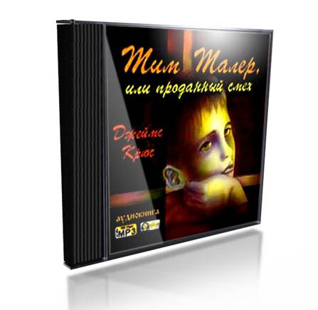 Джеймс Крюс. Тим Талер, или проданный смех