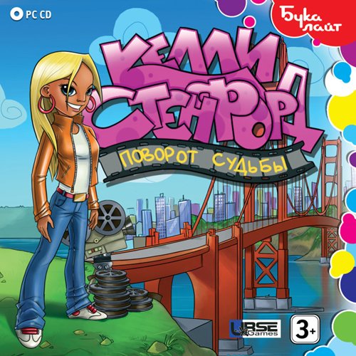 Келли Стенфорд. Поворот судьбы