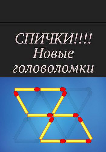 Вадим Дубинский. Спички!!!! Новые головоломки