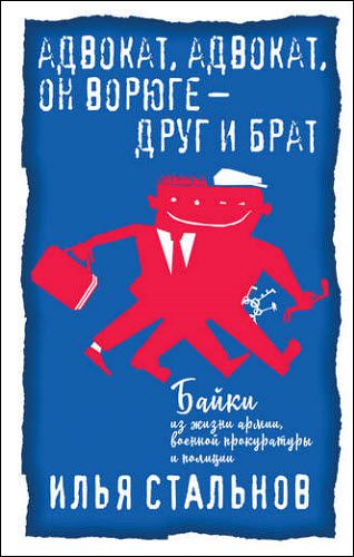 Илья Стальнов. Адвокат, адвокат, он ворюге – друг и брат
