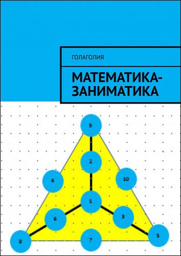 Голаголия. Математика-заниматика