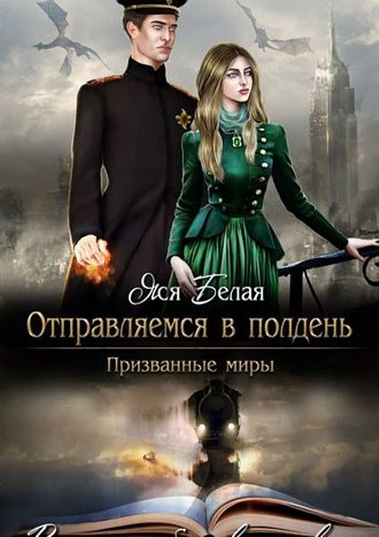 Яся Белая. Отправляемся в полдень