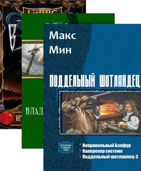 Макс Мин. Сборник книг