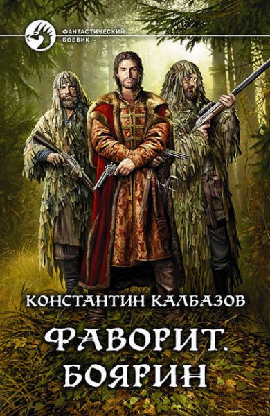 Константин Калбазов. Фаворит. Боярин