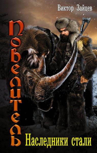 Виктор Зайцев. Повелитель. Наследники стали