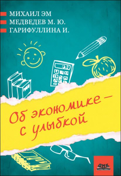 Михаил Медведев. Об экономике – с улыбкой