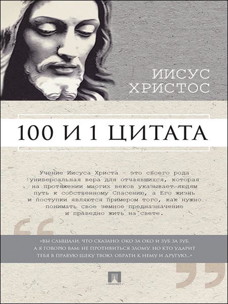 Сергей Ильичев. Иисус Христос. 100 и 1 цитата