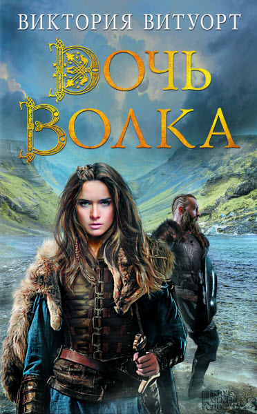 Виктория Витуорт. Дочь волка