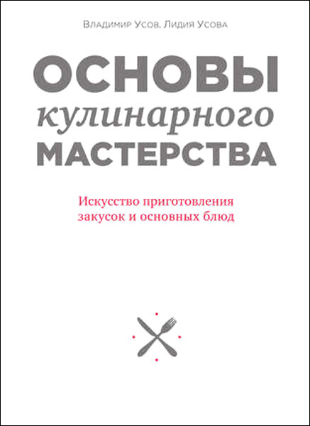 В. В. Усов , Л. А. Усова. Основы кулинарного мастерства. Искусство приготовления закусок и основных блюд
