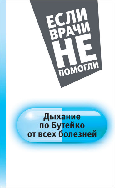 Константин Бутейко. Дыхание по Бутейко от всех болезней
