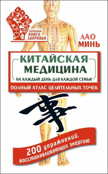 Лао Минь. Китайская медицина на каждый день для каждой семьи. Полный атлас целительных точек. 200 упражнений, восстанавливающих