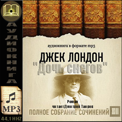 Джек Лондон. ПСС. Том 13