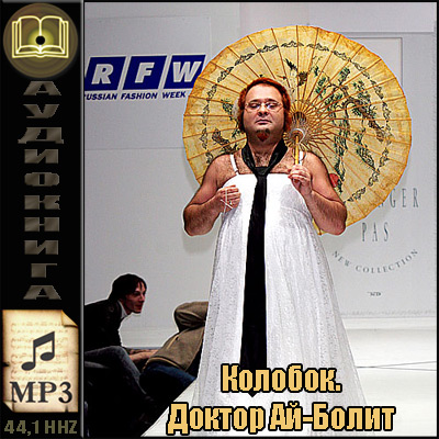 Роман Трахтенберг. Колобок. Доктор Ай-Болит (аудиокнига)