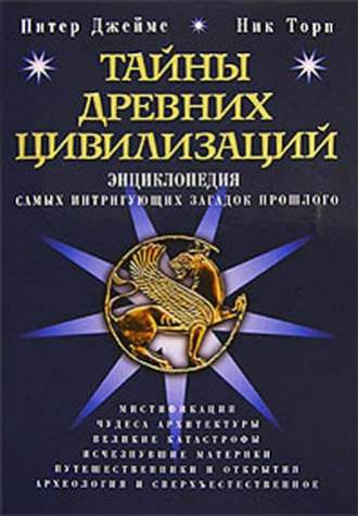 Тайны древних цивилизаций