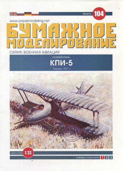 Истребитель КПИ-5. Бумажное моделирование. Выпуск 104