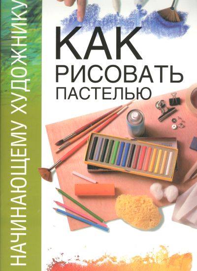 Как рисовать пастелью