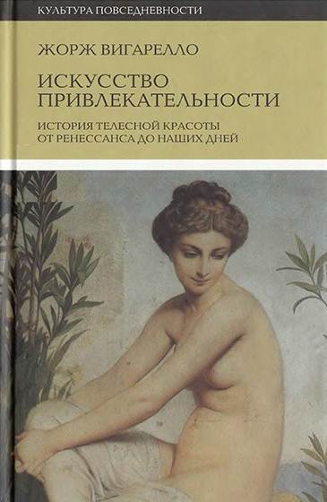 Искусство привлекательности