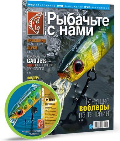 Рыбачьте с нами. Видеоприложение. Выпуск №2 (февраль 2016) DVDRip