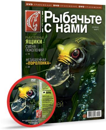 Рыбачьте с нами. Видеоприложение. Выпуск №3 (март 2016) DVDRip