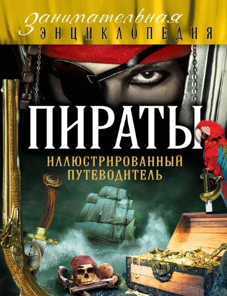 Пираты. Иллюстрированный путеводитель