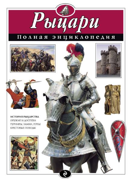 Ю. К. Школьник. Рыцари. Полная энциклопедия