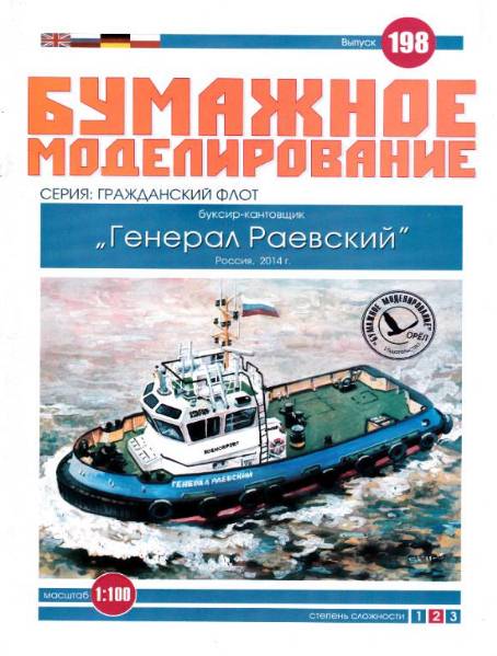 Бумажное моделирование. Выпуск 198. Буксир-кантовщик
