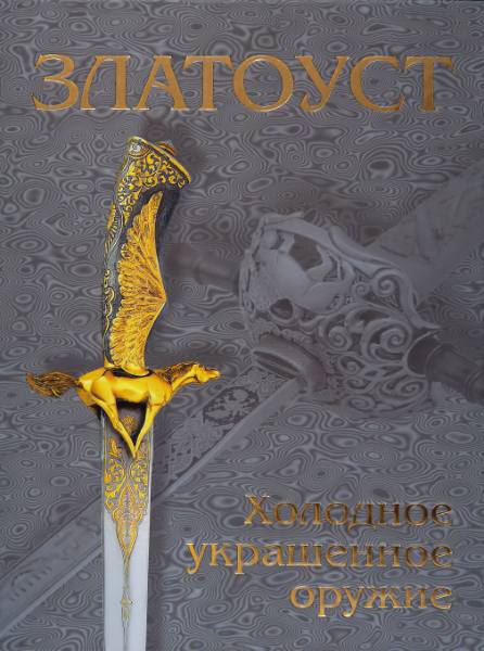Златоуст. Холодное украшенное оружие XIX-XXI веков