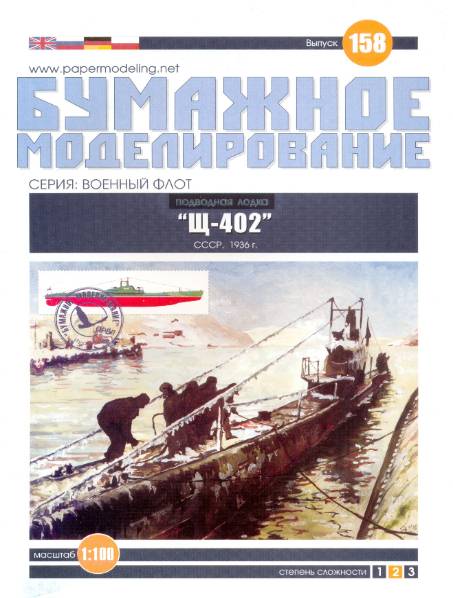 Бумажное моделирование. Выпуск 158. Подводная лодка