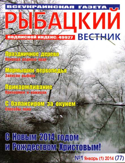Рыбацкий вестник №1 (январь 2014)
