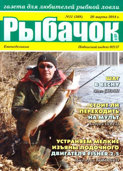 Рыбачок №11 (март 2014)