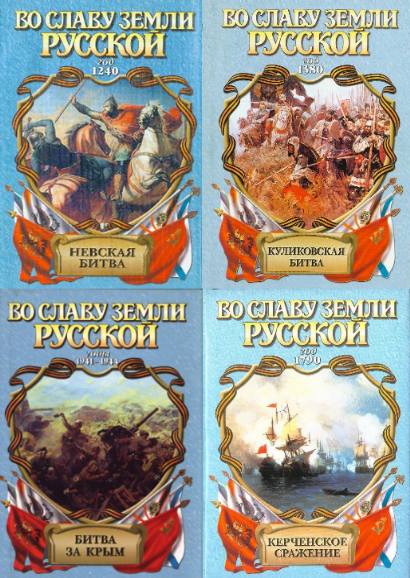 Во славу земли русской. Сборник книг