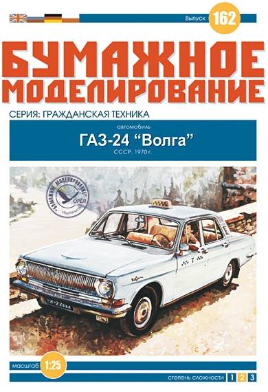 Бумажное моделирование. Выпуск 162. Автомобиль ГАЗ-24