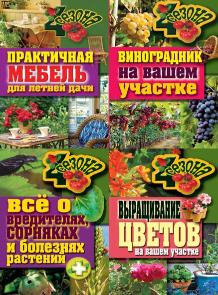 Четыре сезона. Сборник книг