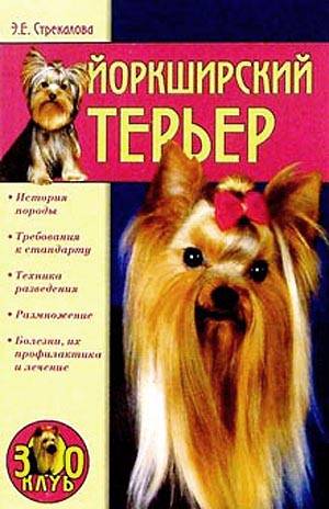 Все о собаках. Йоркширский терьер