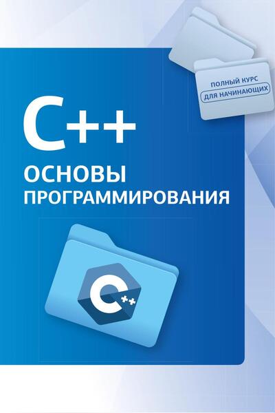 C++. Основы программирования