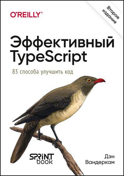 Дэн Вандеркам. Эффективный TypeScript. 62 способа улучшить код, 2-е издание