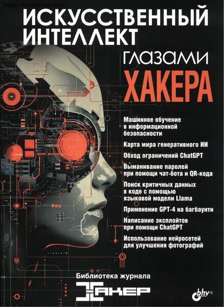 Искусственный интеллект глазами хакера
