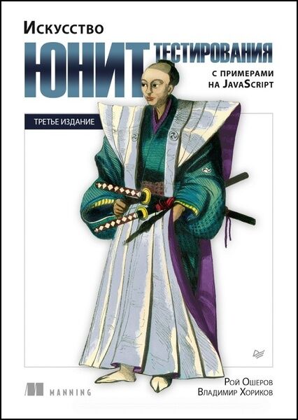 Искусство юнит-тестирования с примерами на JavaScript