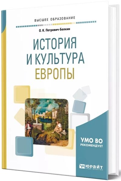 История и культура Европы. Учебник для вузов