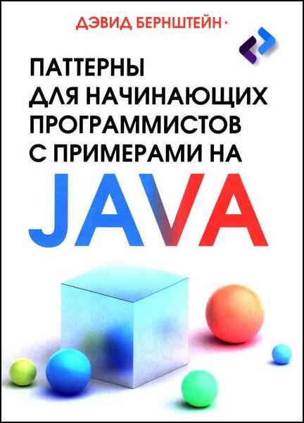Дэвид Бернштейн. Паттерны для начинающих программистов с примерами на Java
