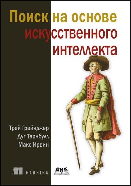 Поиск на основе искусственного интеллекта