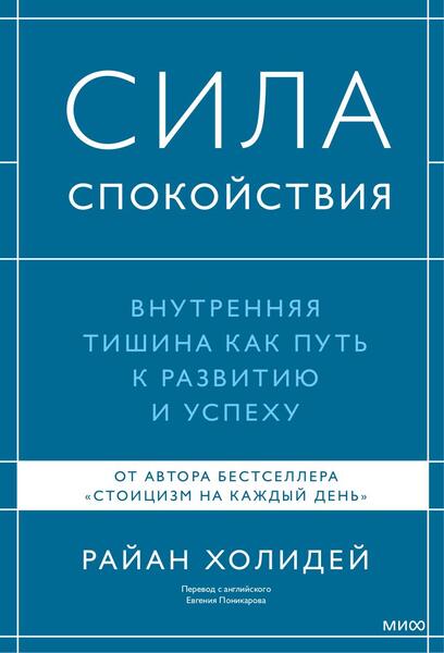 Сила спокойствия. Внутренняя тишина как путь к развитию и успеху