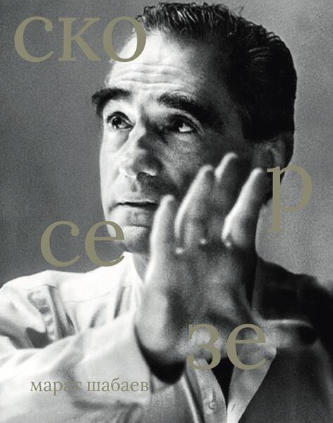 Марат Шабаев. Мартин Скорсезе